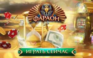казино фараон на деньги