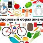 Здоровый образ жизни